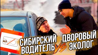 Сибирский водитель VS Дворовый эколог