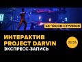 Интерактив Poject Darwin (экспресс-запись)