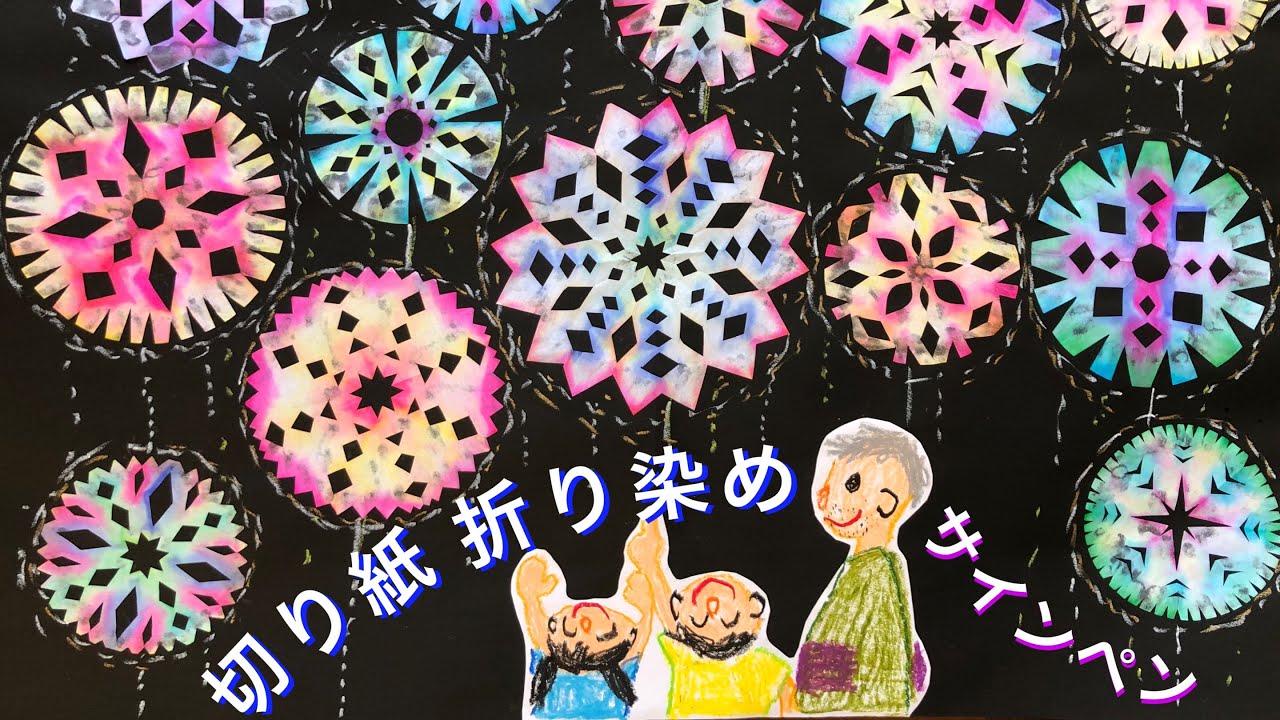 サインペンで 切り紙 折り染め をしたよ 花火 絵の具より簡単かも 夏の壁面 ８月 綺麗 製作 Diy Tutorial Easy Dye Marker Fireworks 666 Youtube