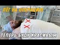 Мне УДАЛИЛИ ТИТЬКИ | ОБМАТЕРИЛ ВРАЧЕЙ под наркозом