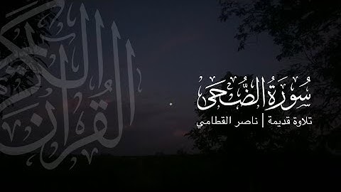 سورة الضحى | تلاوة قديمة ونادرة للشيخ ناصر القطامي 1423هـ