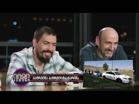 პატრულმა პატრული დააჯარიმა (არშესული კადრები)