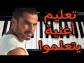 تعليم عزف أغنية يتعلموا عمرو دياب 