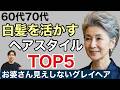 【60代70代】白髪を活かすヘアスタイルTOP5!お婆さん見えしないグレイヘアでおしゃれで素敵になる方法/大人女性の白髪の老け見え回避髪型/50代〜80代ベリーショートボブミディアムパーマ有名人