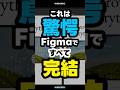 新機能！Figmaで完結... Figma Config 2025 で発表の新機能５選 #Config2025 #shorts #figma #webデザイナー #webデザイン
