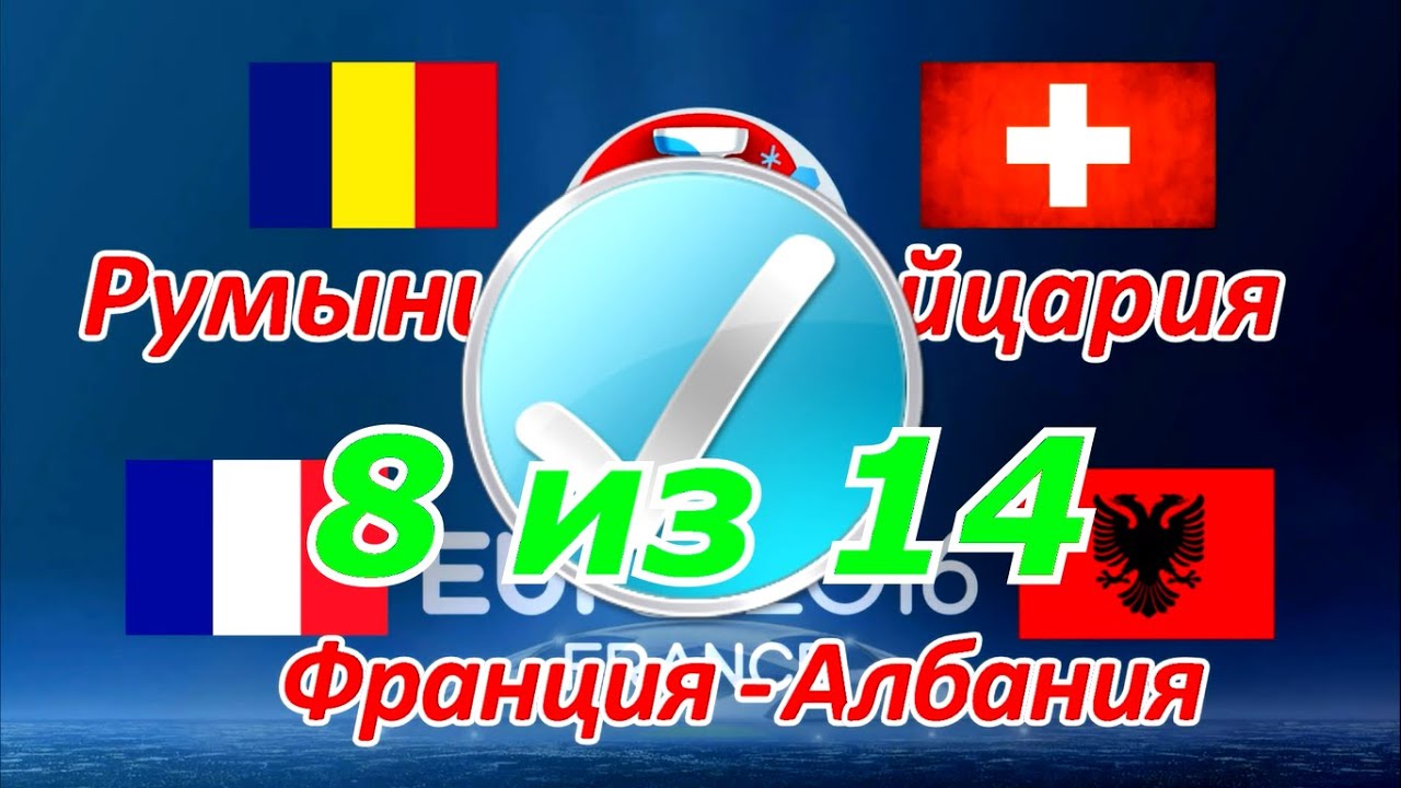 Прогноз на матч Франция - Албания Прогноз на матч Франция - Албания