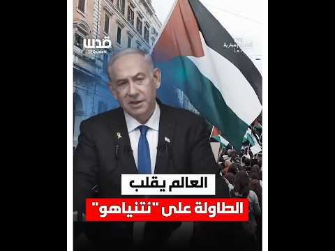 العالم يقلب الطاولة على نتنياهو بعد قرصنة أسطول الصمود