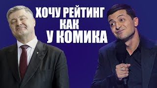 Как Порошенко себе рейтинг повышает - Выборы в Украине 2019