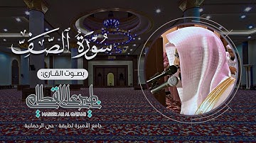 سورة الصف كاملة | صلاة المغرب للشيخ ناصر القطامي - الأربعاء 29-7-1435هـ