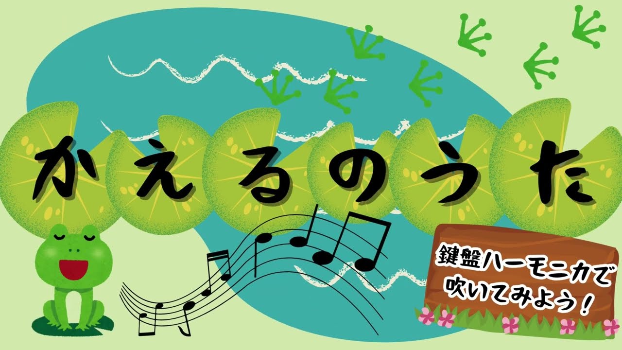 【鍵盤ハーモニカで吹く！】かえるのうた♪