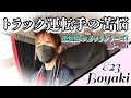 トラック運転手の苦悩をお話します【運転席のぼやきシリーズ】
