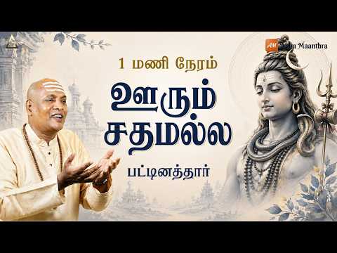 பட்டினத்தார் - ஊரும் சதமல்ல | 1 Hr Meditation | Pattinathar Siva Song | Oorum Sathamalla