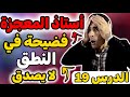 درس 19 فضيحة فالنطق فالإنجليزية مباقيش تدير هذا الأخطاء الفادحة أستاذ المعجــــــزة