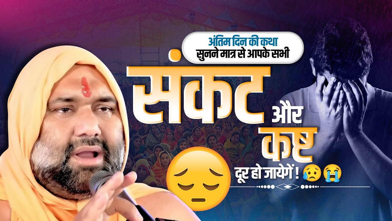 अंतिम दिन की कथा सुनने मात्र से आपके सभी संकट और कष्ट दूर हो जायेगें😥😭| Vishnu Chetan Ji Maharaj