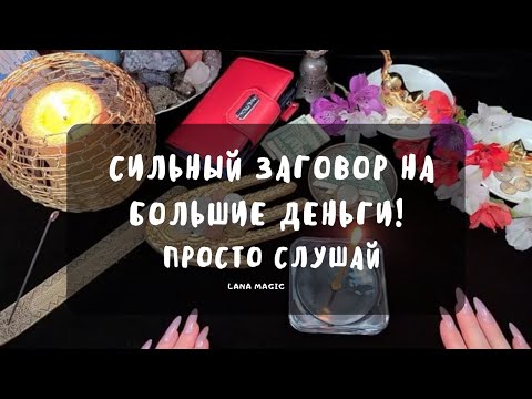 ?СИЛЬНЫЙ ЗАГОВОР НА БОЛЬШИЕ ДЕНЬГИ!? ПРОСТО СЛУШАЙТЕ? ДЕНЬГИ ПРИДУТ БЫСТРО?