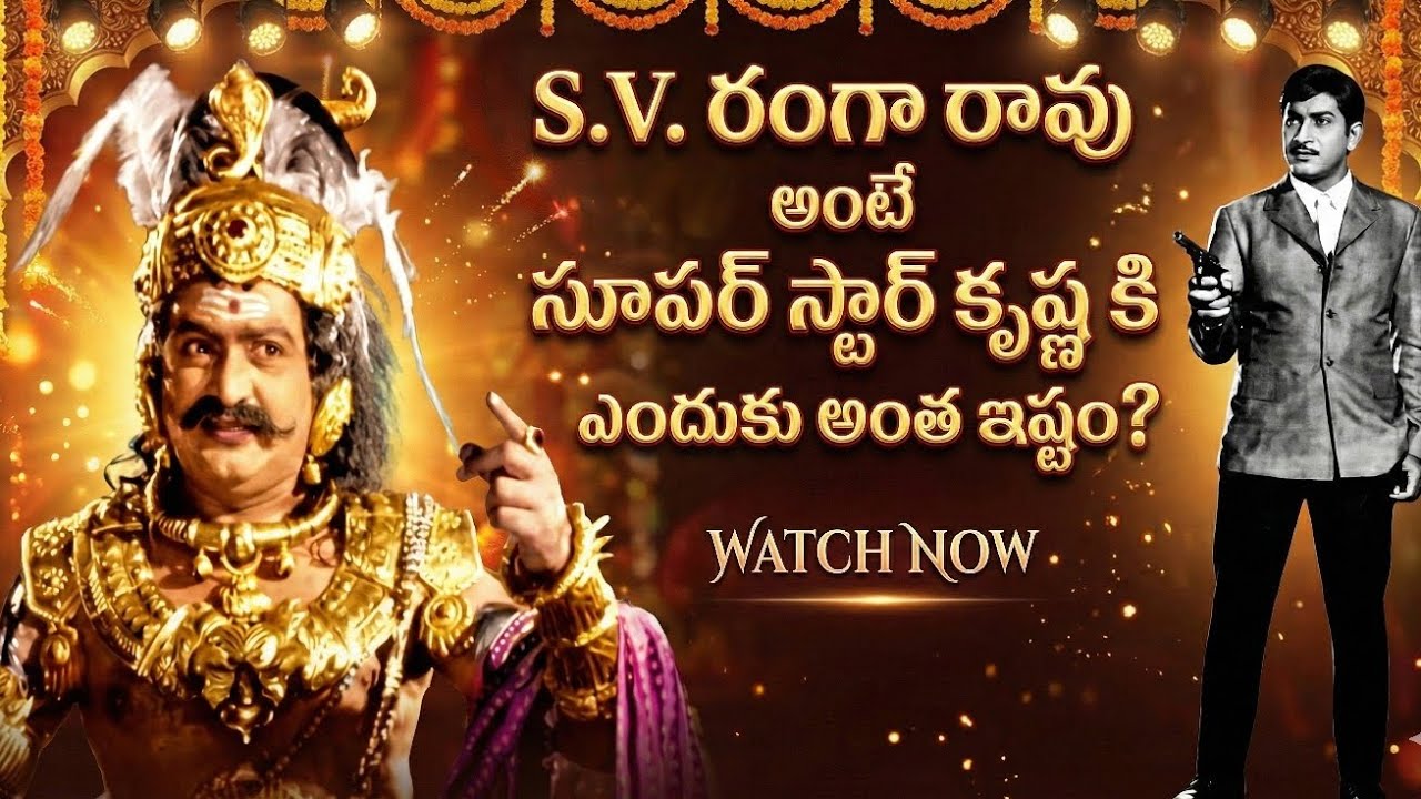 S.V. Ranga Rao అంటే Superstar Krishna కి ఎందుకు అంత ఇష్టం? (The Untold ...