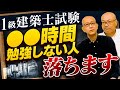 学科試験・製図試験、それぞれ何ヶ月で何時間勉強すれば合格するのか？数多くの受験生データを元に「合格する勉強時間」を教えます！【１級建築士試験●●時間勉強しない人、落ちます！】