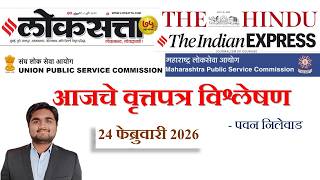 Loksatta & THE HINDU Analysis Loksatta Marathi Newspaper Analysis Today 24-02-2026 #UPSC #MPSC