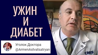 Как правильно УЖИНАТЬ при сахарном ДИАБЕТЕ?