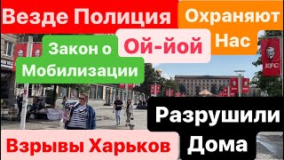 Днепр🔥Взрывы🔥Взрывы Харьков🔥Закон о Мобилизации🔥Ищут Уклонистов🔥Харьков Взрывы🔥Днепр 18 мая 2024 г.