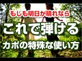 井上陽水「もしも明日が晴れなら」のなんちゃって弾き方講座 特殊なカポの使い方