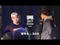 "晋平太 vs SAM" UMB2017 REVENGE FINAL