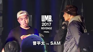 '晋平太 vs SAM' UMB2017 REVENGE FINAL