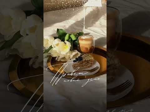Сегодня - твой💛день, сделай его ярким и незабываемым! #доброеутро #среда #6марта