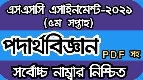এসএসসি পদার্থবিজ্ঞান ৫ম সপ্তাহের অ্যাসাইনমেন্ট এর উত্তর SSC 2021 Physics 5th week assignment answer