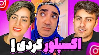 اکسپلور اینستاگرام فارسی چه خبره؟