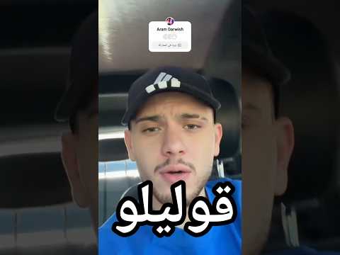 تسريب اغنية الشامي قوليلو حالات واتس الشامي ورجاع من قلبي طلاع الشامي قوليلو نشاط الشامي قوليلو