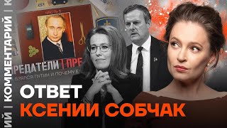 Мария Певчих: Ответ Ксении Собчак