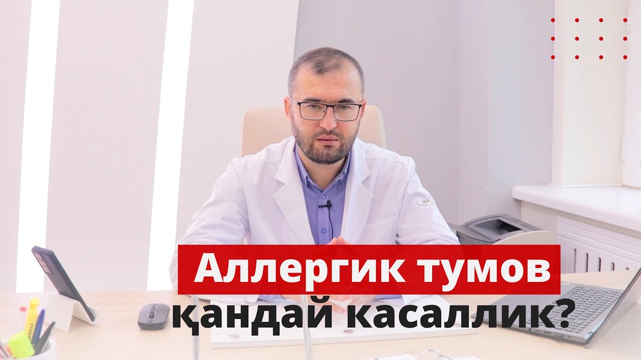 Аллергик тумов