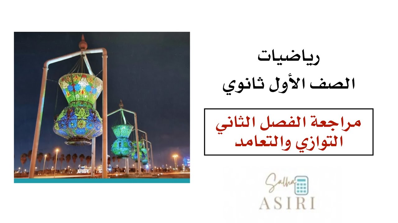 مراجعة الفصل الثاني ( التوازي والتعامد) رياضيات اول ثانوي الفصل الدراسي الاول