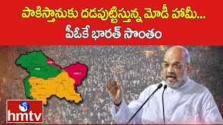 పాకిస్తానుకు దడపుట్టిస్తున్న మోడీ హామీ...పీఓకే భారత్ సొంతం | Bharat Big Shock To Pakistan | hmtv