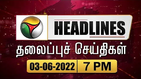 Puthiyathalaimurai 7 PM Headlines | தலைப்புச் செய்திகள் | Tamil News | Night Headlines | 03/06/2022