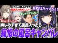 叶のリークにより、無事風呂キャンが葛葉とらいじんにバレてしまう夜よいち【PoE】