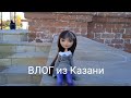 ВЛОГ из казани