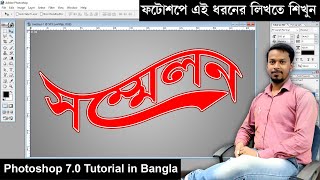 Bangla Typography Design in Photoshop | Sommelon Bangla Likha Design in Photoshop 7.0 Tutorial