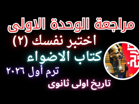 حل أسئلة اختبر نفسك الوحدة الأولى كتاب الأضواء تاريخ أولى ثانوي ترم أول 2026  حل أسئلة اختبر نفسك الوحدة الأولى كتاب الأضواء تاريخ أولى ثانوي ترم أول 2026