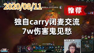 东北大鹌鹑0811P7龙女(翻盘强烈推荐):独自carry闭麦交流,7w伤害鬼见愁
