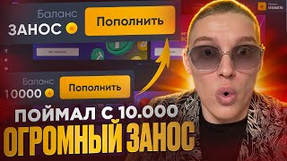 TRIX - ПОЙМАЛ ОГРОМНЫЙ ЗАНОС с 10.000!