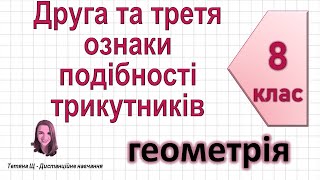 картинка: Друга та третя ознаки подібності трикутників + задачі.  Геометрія 8 клас