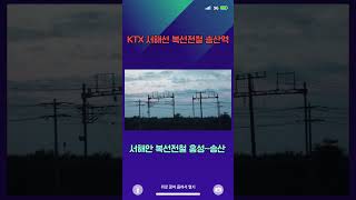 서해안 복선전철 서화성남양(약칭 서화성) KTX #지하철#쇼츠 #철도경제신문