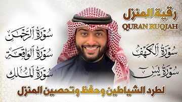 🔊 رقية المنزل ♥️ سورة الكهف + يس + الواقعة + الرحمن + الملك | بصوت الشيخ أحمد النفيس | راحة وسكينة ✨
