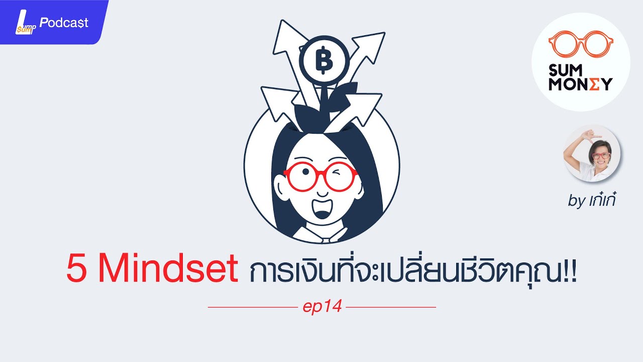 5 Mindset การเงินที่จะเปลี่ยนชีวิตคุณ - SumMoney EP.14
