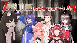 狂気の世紀末を生きるコラボ　第1話【7daystodie 7dtd 7大豆 Vtuber すとれいにゃんこ】