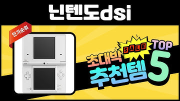 2025년 많이 팔린 닌텐도dsi TOP5 고민말고 이거 사세요