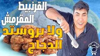 القرنبيط المقرمش | بتدبيلة خطيرة | كرسبى ولا بروستد الدجاج