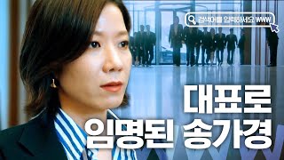 [#검블유] ※역대급 사이다※ 유니콘 대표 된 송가경 X 실검 지켜내는 차현, 배타미! 이 선배들 최고 멋지다,,♥